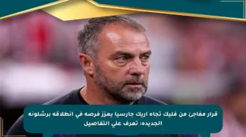 قرار مفاجئ من فليك تجاه إريك جارسيا يعزز فرصه في انطلاقة برشلونة الجديدة: تعرف على التفاصيل